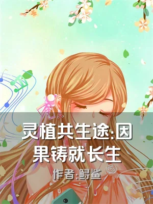 灵植共生途：因果铸就长生