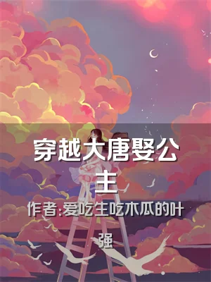 穿越大唐娶公主