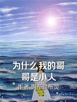 为什么我的哥哥是小人