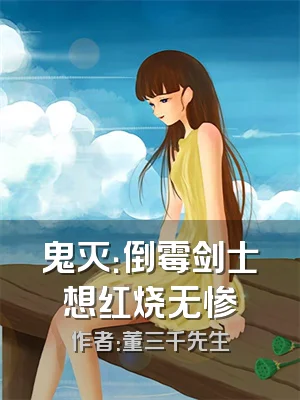 鬼灭：倒霉剑士想红烧无惨