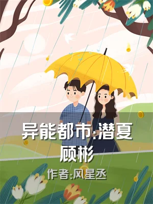 异能都市：潜夏顾彬