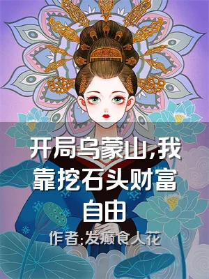 开局乌蒙山，我靠挖石头财富自由