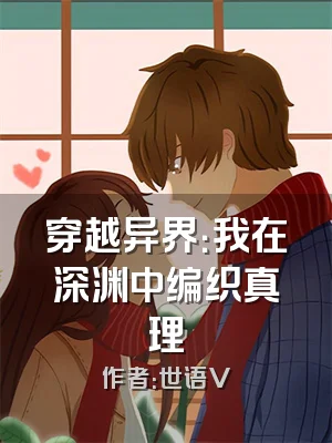 穿越异界：我在深渊中编织真理
