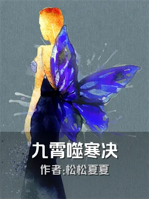 九霄噬寒决