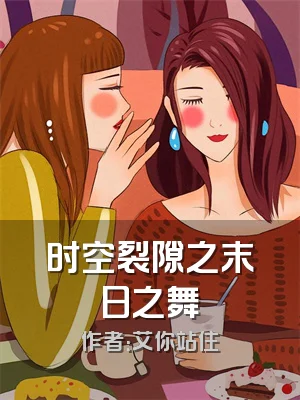 时空裂隙之末日之舞