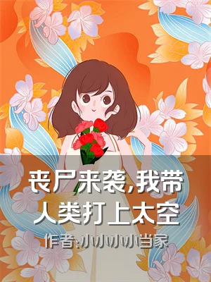 丧尸来袭，我带人类打上太空