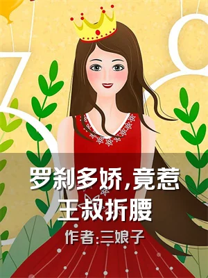 罗刹多娇，竟惹王叔折腰