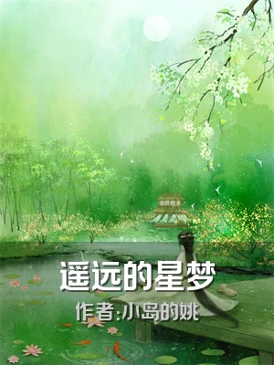 遥远的星梦