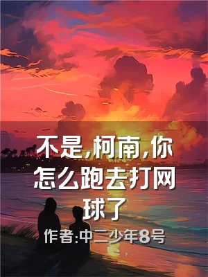 不是，柯南，你怎么跑去打网球了