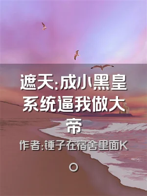 遮天：成小黑皇系统逼我做大帝