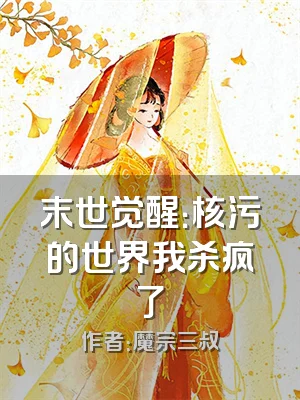 末世觉醒：核污的世界我杀疯了