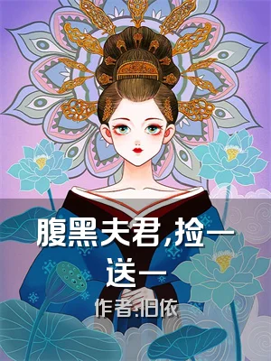 腹黑夫君，捡一送一