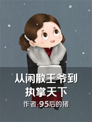 从闲散王爷到执掌天下