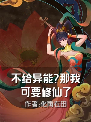 不给异能？那我可要修仙了