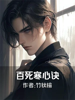 百死寒心诀