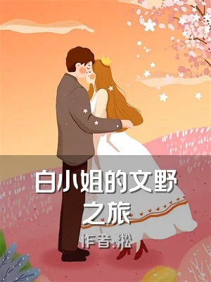白小姐的文野之旅
