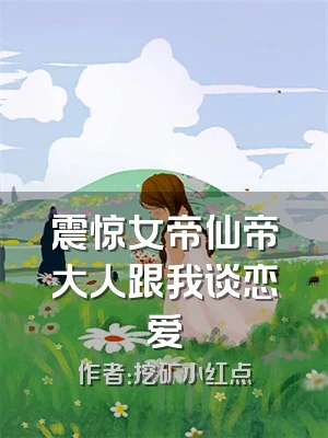 震惊女帝仙帝大人跟我谈恋爱