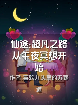 仙途：超凡之路从午夜冥想开始