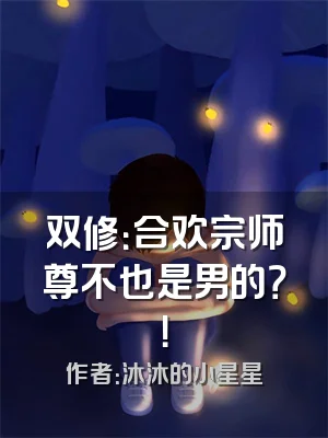 双修：合欢宗师尊不也是男的？！