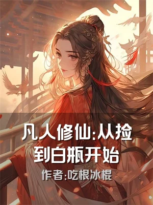 凡人修仙：从捡到白瓶开始