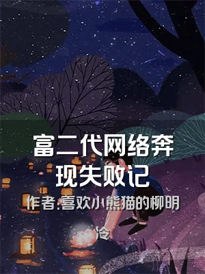 富二代网络奔现失败记