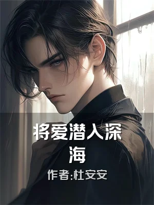 将爱潜入深海