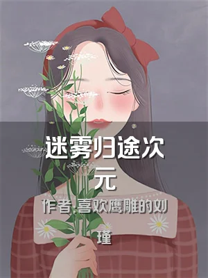 迷雾归途次元