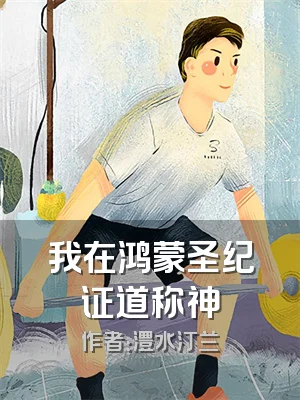 我在鸿蒙圣纪证道称神