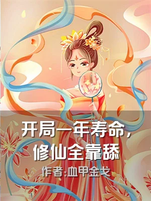 开局一年寿命，修仙全靠舔