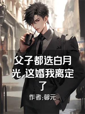 父子都选白月光，这婚我离定了