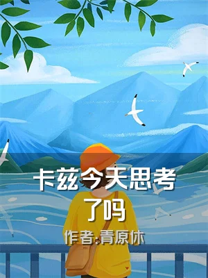 卡兹今天思考了吗