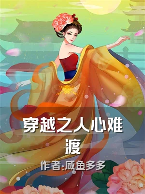 穿越之人心难渡