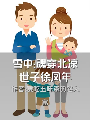 雪中：魂穿北凉世子徐凤年