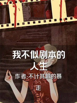 我不似剧本的人生