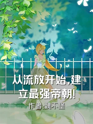 从流放开始，建立最强帝朝！