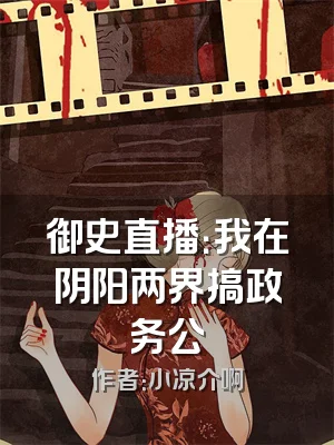 御史直播：我在阴阳两界搞政务公