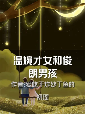 温婉才女和俊朗男孩