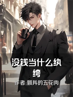 没钱当什么纨绔