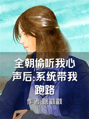 全朝偷听我心声后：系统带我跑路