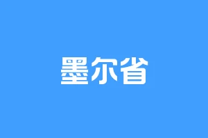 墨尔省