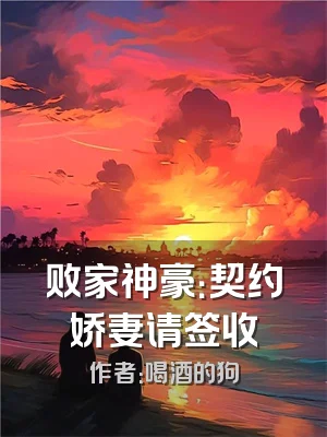 败家神豪：契约娇妻请签收