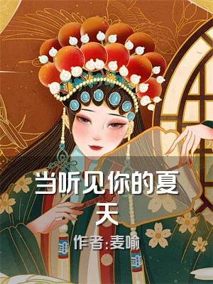 当听见你的夏天