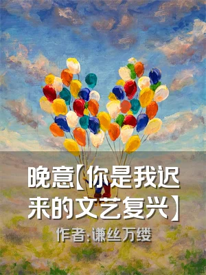 晚意【你是我迟来的文艺复兴】