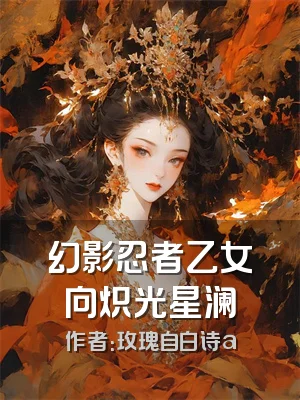 幻影忍者乙女向炽光星澜