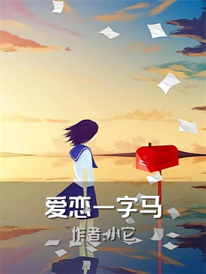 爱恋一字马