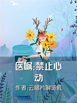 医嘱：禁止心动