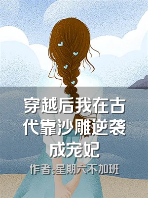 穿越后我在古代靠沙雕逆袭成宠妃