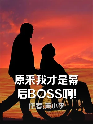 原来我才是幕后BOSS啊！