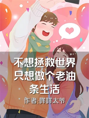 不想拯救世界只想做个老油条生活