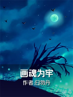 画魂为牢